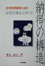 【中古】 納得の構造 日米初等教育に見る思考表現のスタイル／渡辺雅子(著者)