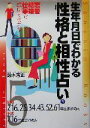 【中古】 生年月日でわかる性格と相性占い(5) 昭和7・16・25・34・43・52・61年・平成7・16年生まれの人 産心ブックス／鈴木芳正(著者)