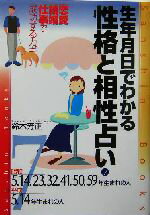 【中古】 生年月日でわかる性格と相性占い(7) 昭和5・14・23・32・41・50・59年・平成5・14年生まれの人 産心ブックス／鈴木芳正(著者)