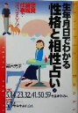 【中古】 生年月日でわかる性格と相性占い(7) 昭和5・14・23・32・41・50・59年・平成5・14年生まれの人 産心ブックス／鈴木芳正(著者)