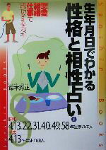 【中古】 生年月日でわかる性格と相性占い(8) 昭和4・13・22・31・40・49・58年・平成4・13年生まれの人 産心ブックス／鈴木芳正(著者)