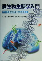 【中古】 微生物生態学入門 地球環境を支えるミクロの生物圏/日本微生物生態学会教育研究部会(著者)