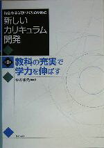 Educational Welfare - 【中古】 特色ある学校づくりのための新しいカリキュラム開発(第2巻) 教科の充実で学力を伸ばす 特色ある学校づくりのための新しいカリキュラム開発第2巻／中野和光(著者)