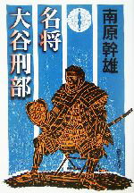 【中古】 名将　大谷刑部 新潮文庫／南原幹雄(著者)