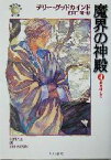 【中古】 魔界の神殿(4) 「真実の剣」シリーズ第4部-風を探して ハヤカワ文庫FT／テリー・グッドカインド(著者),佐田千織(訳者)