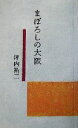 【中古】 まぼろしの大阪／坪内祐三(著者)