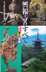 【中古】 興福寺のすべて 歴史・教え・美術／多川俊映,金子啓明