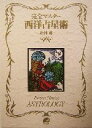 【中古】 完全マスター西洋占星術／松村潔(著者)