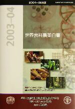 【中古】 世界食料農業白書(2004‐05年版) 2003‐04年報告／国際連合食糧農業機関(編者),国際食糧農業協会(訳者)