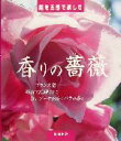 【中古】 庭を五感で楽しむ香りの薔薇 フランス発　高貴で洗練された甘いブーケを放つバラの香り／マリー・エレーヌロエク(著者),イヴ・ル・フロッシュソワ(編者),田嶋怜(訳者),ジャックブーレー(その他)