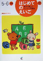 【中古】 はじめてのえいご(5・6才用) 親子で楽しむカンタン英会話　5・6才用／ジオス教材開発研究室(著者)