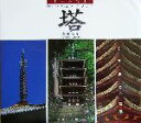 【中古】 日本の名景 塔/森田敏隆