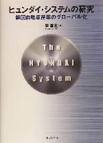 【中古】 ヒュンダイ・システムの研究 韓国自動車産業のグローバル化 ／李泰王(著者) 【中古】afb