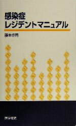 【中古】 感染症レジテントマニュアル／藤本卓司(著者)