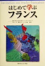 【中古】 はじめて学ぶフランス 関西学院大学講義「総合コース・フランス研究」より／関谷一彦(著者),細見和志(著者),山上浩嗣(著者)