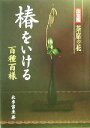 【中古】 椿をいける 百種百様 決定版　茶席の花／永井宗圭(著者)