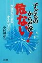 【中古】 子どものからだが危ない！ 今日からできるからだづくり／中村和彦【著】