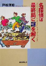 【中古】 名探偵は最終局に謎を解く(3) 創元推理文庫／戸松淳矩(著者) 【中古】afb