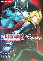【中古】 鋼の錬金術師2赤きエリクシルの悪魔　公式コンプリートガイド／スクウェアエニックス(著者)