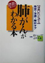 【中古】 専門医が語る肺がんがわかる本 検査・治療・緩和ケア　患者と家族が知っておいてほしいこと ／浅村尚生(その他) 【中古】afb