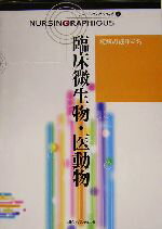 【中古】 臨床微生物・医動物 疾病の成り立ち ナーシング・グラフィカ5／矢野久子(編者),安田陽子(編者) 【中古】afb