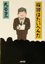 【中古】 挨拶はたいへんだ 朝日文庫／丸谷才一(著者)