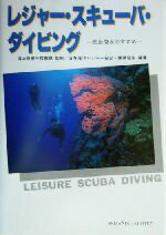 【中古】 レジャー・スキューバ・ダイビング 安全潜水のすすめ／日本海洋レジャー安全振興協会(著者),海上保安庁救難課