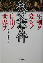 【中古】 秩父事件 圧制ヲ変ジテ自由ノ世界ヲ／秩父事件研究顕彰協議会(編者)