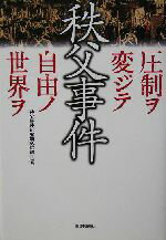 【中古】 秩父事件 圧制ヲ変ジテ自由ノ世界ヲ/秩父事件研究顕彰協議会(編者)