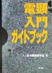 【中古】 電顕入門ガイドブック／日本顕微鏡学会(編者)