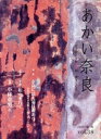 【中古】 あかい奈良 38/グループ丹(著者)