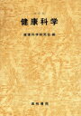 【中古】 改訂版 健康科学/健康科学研究会編(著者)