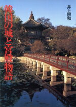 【中古】 韓国の城と宮殿物語／井上宗和(著者)