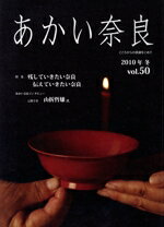 【中古】 あかい奈良　50（2010年冬）／グループ丹(著者)