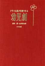 【中古】 幼児劇　クラス全員が出