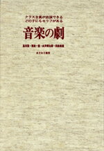 【中古】 音楽の劇　クラス全員が出演できるどの子にもセリフがある／斎田喬(著者)