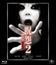 【中古】 呪怨2 劇場版(Blu−ray Disc)/(邦画)