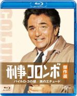 【中古】 刑事コロンボ傑作選 パイルD−3の壁／黒のエチュード（Blu−ray Disc）／ピーター・フォーク