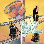 【中古】 おもいでの映画劇場（90年代以降編）ベスト　キング・スーパー・ツイン・シリーズ　2016／（サウンドトラック）,日本フィルハーモニー交響楽団