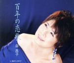 【中古】 百年の恋歌／森昌子