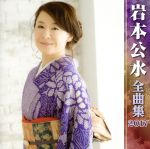 【中古】 岩本公水全曲集2017／岩本公水