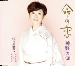 【中古】 命の恋／百年戀煩い／神野美伽