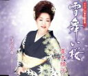 【中古】 雪舞い桜/夏木綾子