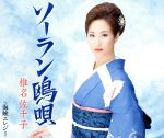 【中古】 ソーラン鴎唄／椎名佐千子