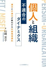 【中古】 個人と組織　不適合のダイナミクス 適合と不適合が牽引する外部環境適応／山崎京子(著者)