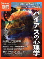 【中古】 バイアスの心理学 「認知」のメカニズムと心のクセに迫る ニュートンムック　Newton別冊／ニュートンプレス(編者)のサムネイル