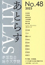 あとらす編集室(編者)販売会社/発売会社：西田書店発売年月日：2023/07/25JAN：9784888666824