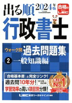 【中古】 出る順行政書士ウォーク問過去問題集　2024年版　3分冊(2) 一般知識編 出る順行政書士シリーズ／東京リーガルマインドLEC総合研究所行政書士試験部(編著)