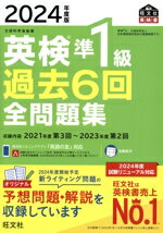 【中古】 英検準1級過去6回全問題集(2024年度版) 文部科学省後援 旺文社英検書／旺文社(編者)