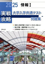 【中古】 実戦攻略　情報I　大学入学共通テスト問題集(2025)／実教出版編修部(著者)